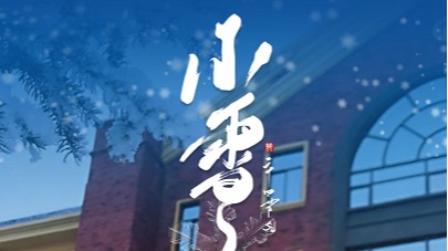 【小雪】岁暮天寒，小雪已至