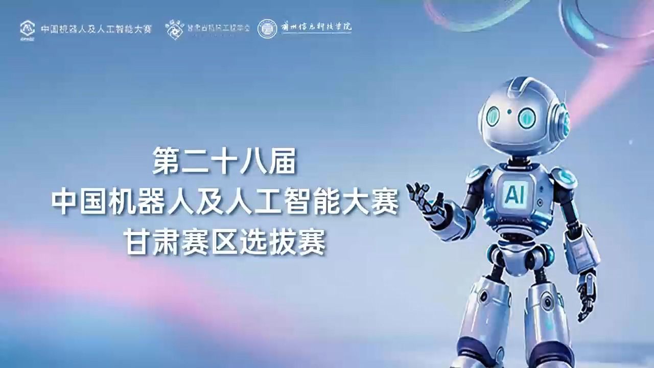 【中国机器人及人工智能大赛】第二十八届中国机器人及人工智能大赛甘肃赛区选拔赛在兰州信息科技学院顺利启幕