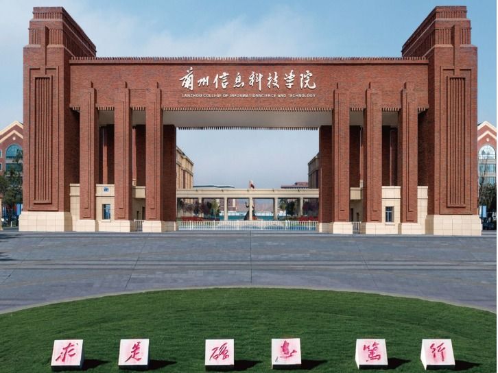 2026 兰州信息科技学院新生入学指南