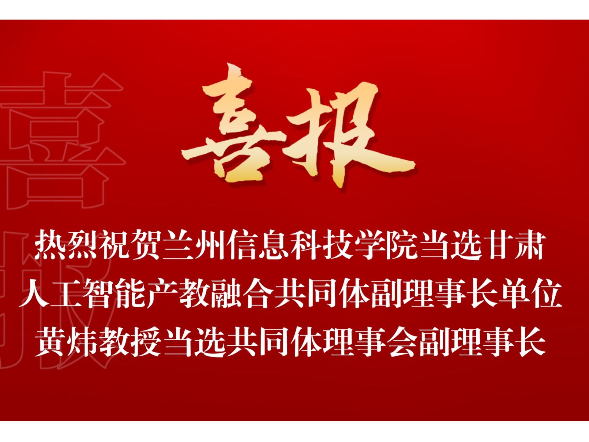 兰州信息科技学院当选甘肃人工智能产教融合共同体副理事长单位