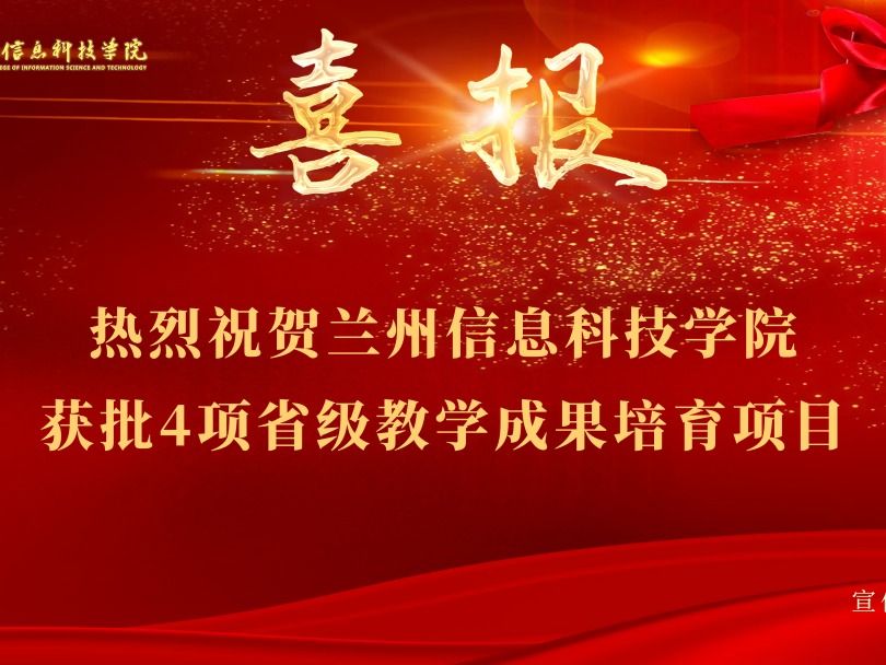 兰州信息科技学院获批4项省级教学成果培育项目