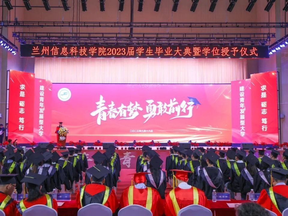 多图直击！兰州信息科技学院2023年毕业典礼高光时刻