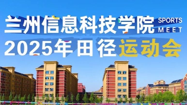 【运动会】兰州信息科技学院2025年田径运动会！