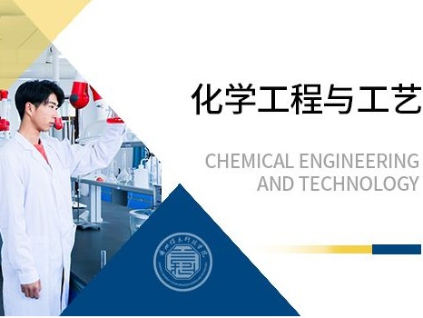 【健康工程】化学工程与工艺专业