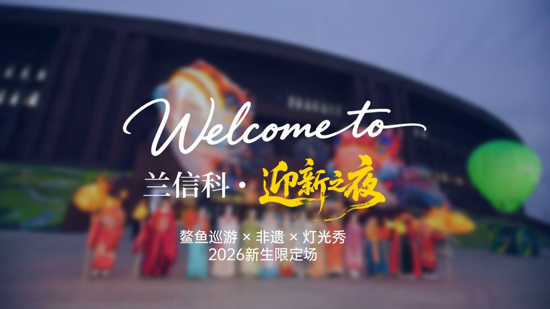 【鳌鱼巡游】2026迎新之夜