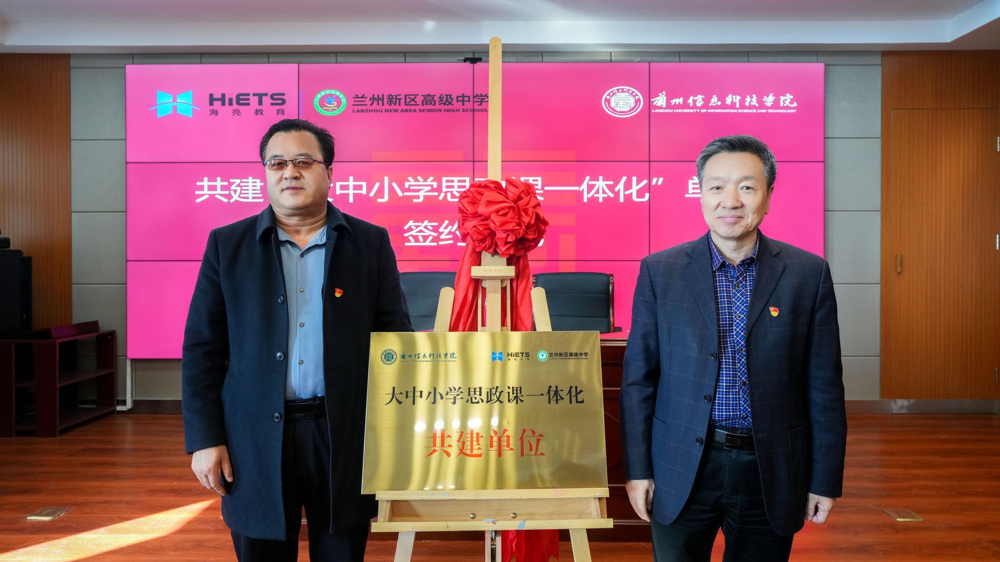 【校地携手谱新篇】兰州信息科技学院同兰州新区高级中学共建“大中小学思政课一体化”单位签约揭牌仪式