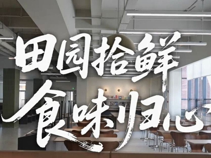 田园拾鲜，食味归心