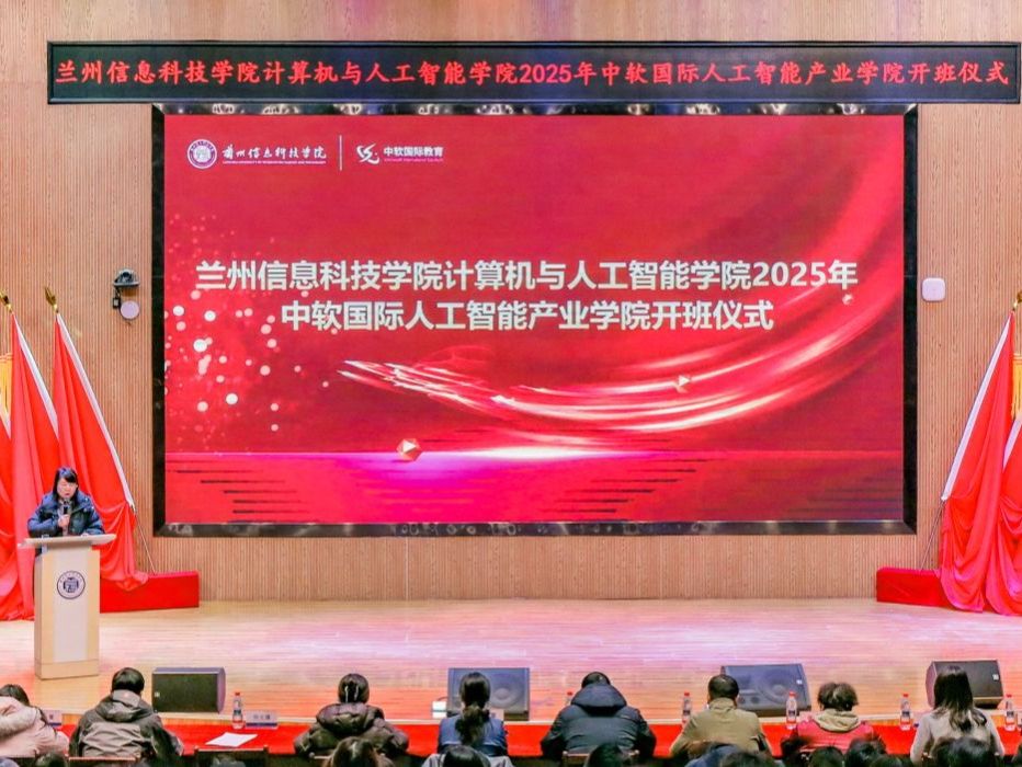 锚定育人核心，深化教学改革 兰州信息科技学院中软国际人工智能产业学院2025级正式开班