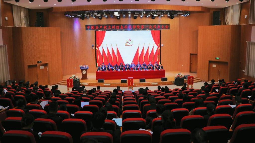 中国共产党兰州信息科技学院第一次代表大会胜利闭幕