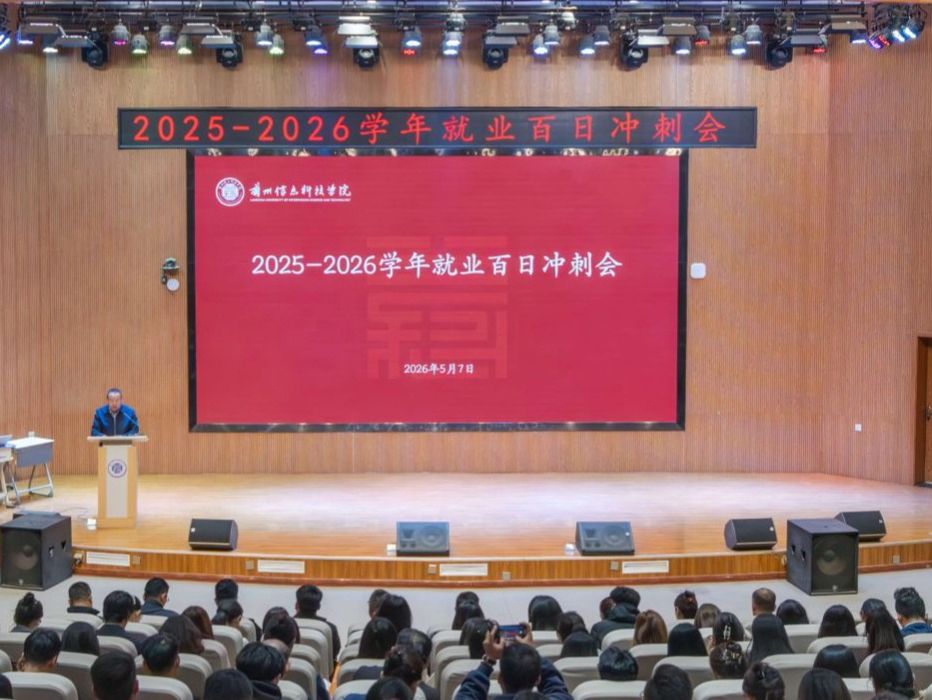 凝心聚力 全员冲刺——兰州信息科技学院召开2026届毕业生就业“百日冲刺”会