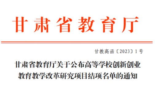 深化教育教学改革，激发创新创业动力——兰州信息科技学院2022年创新创业教育教学改革研究项...
