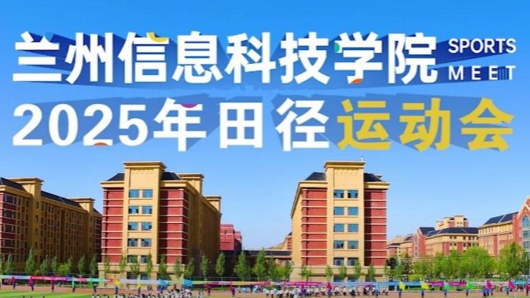 【运动会】兰州信息科技学院2025年田径运动会！