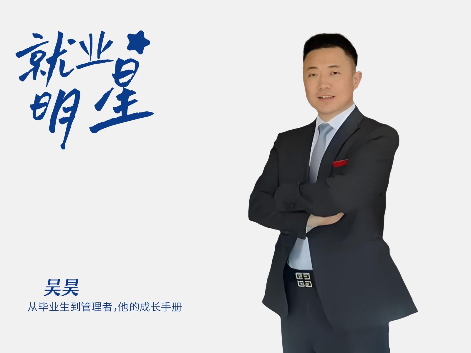 吴昊：从毕业生到管理者，他的成长手册