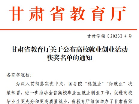 兰州信息科技学院师生在甘肃省教育厅高校就业创业大赛中斩获佳绩！