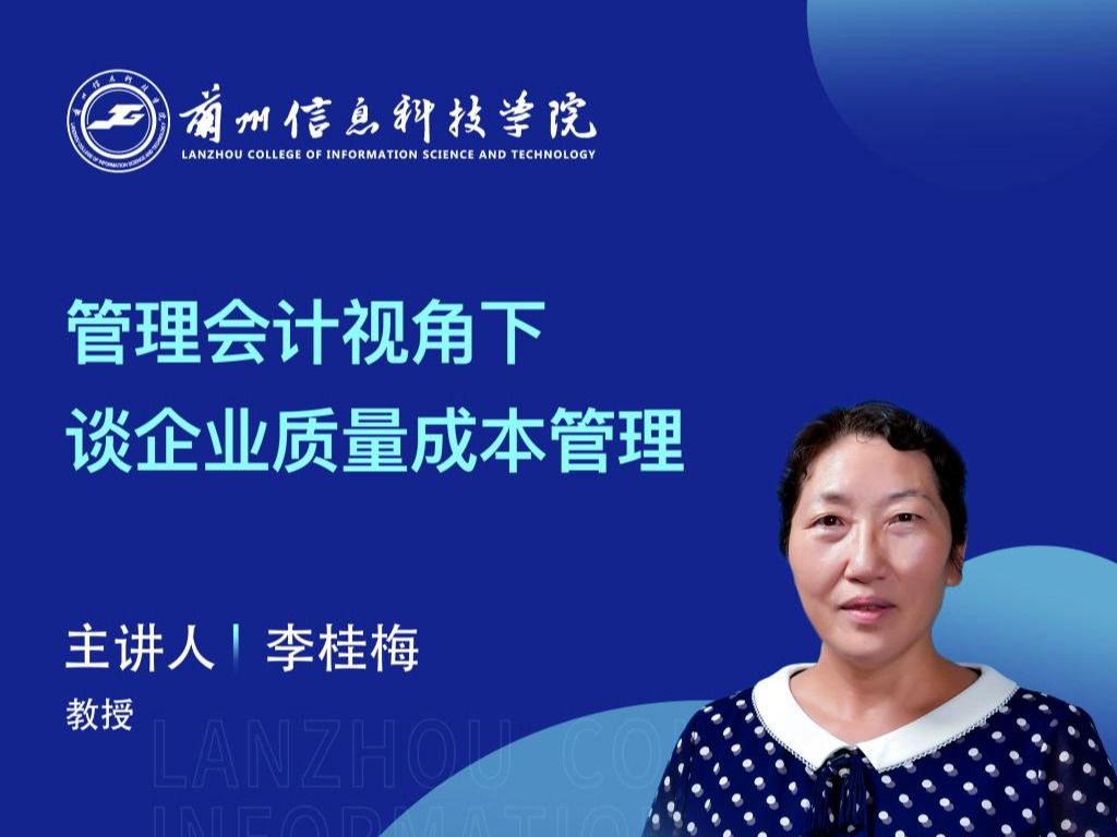 【学术活动月】兰州信息科技学院举办“管理会计视角下谈企业质量成本管理”专家讲座