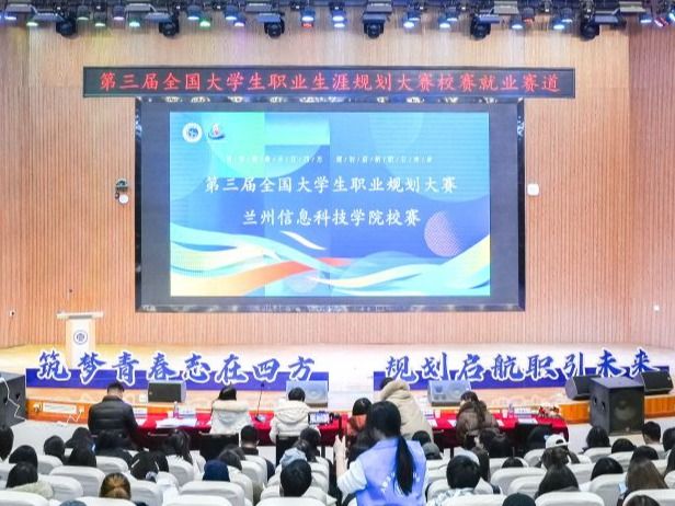 规划未来之路，点亮职业梦想 兰州信息科技学院第三届职业生涯规划大赛校赛顺利举行