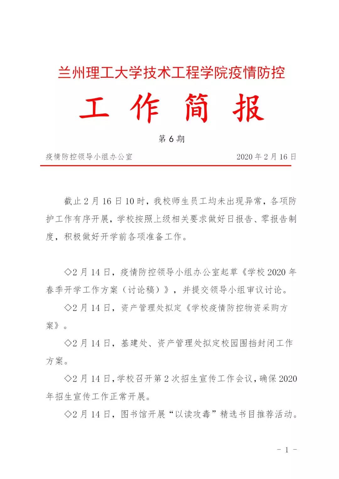 通报！学校疫情防控工作简报06期