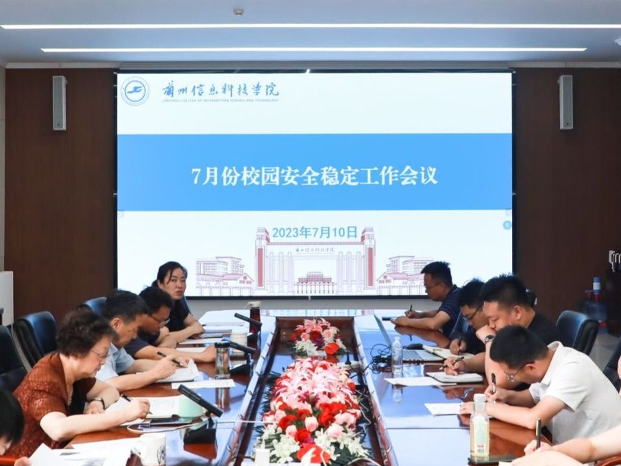 兰州信息科技学院召开安全稳定工作会议