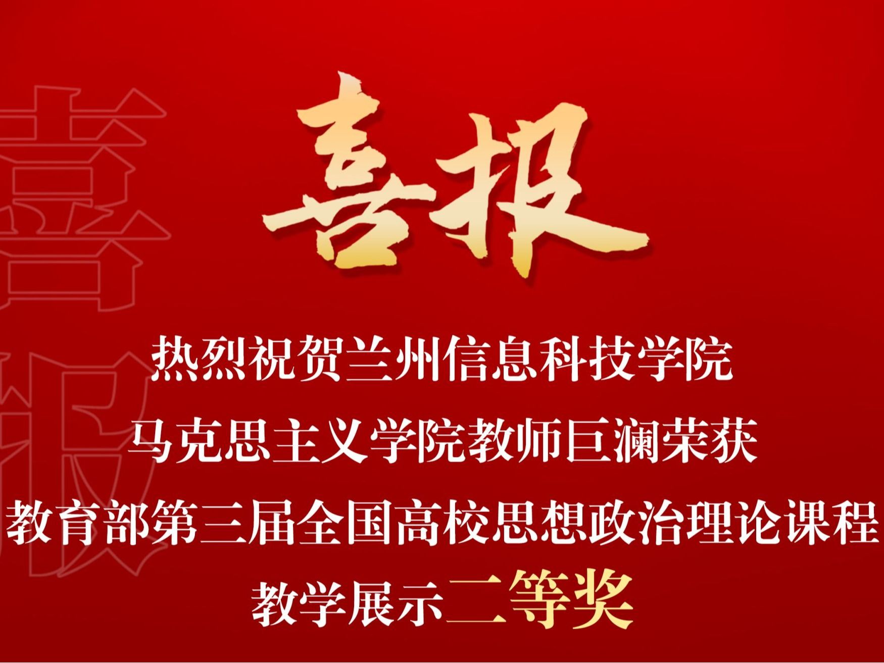 攀登新高峰！兰州信息科技学院马克思主义学院教师巨澜获国赛二等奖