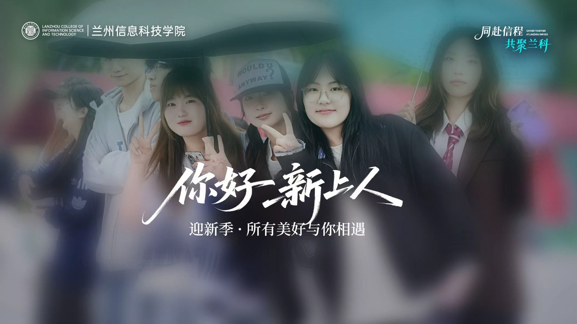 【你好，新上人】2026新生报道