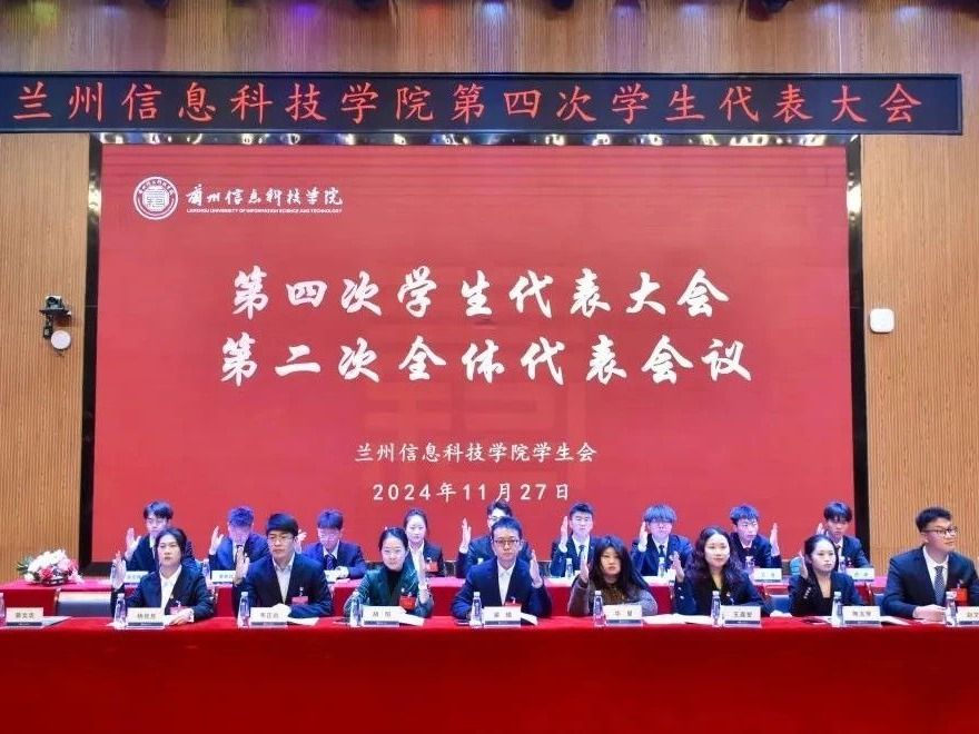 “信”火相传，携手共进—兰州信息科技学院成功召开第四次学生代表大会