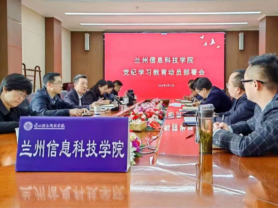 学校召开党纪学习教育动员部署会