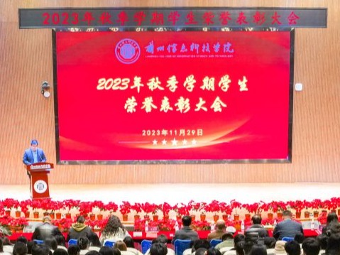 兰州信息科技学院举行2023年秋季学期学生荣誉表彰大会