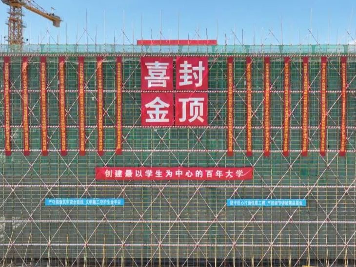 喜封金顶！兰州信息科技学院7.4万㎡扩建工程进度条刷新→