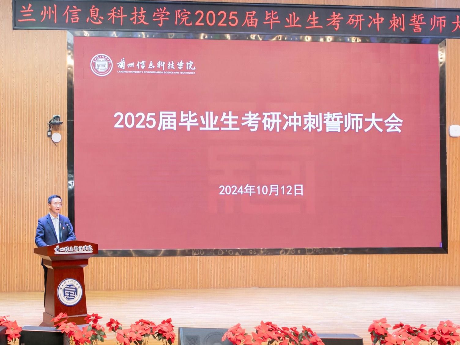 兰州信息科技学院举行2025届毕业生考研冲刺誓师大会