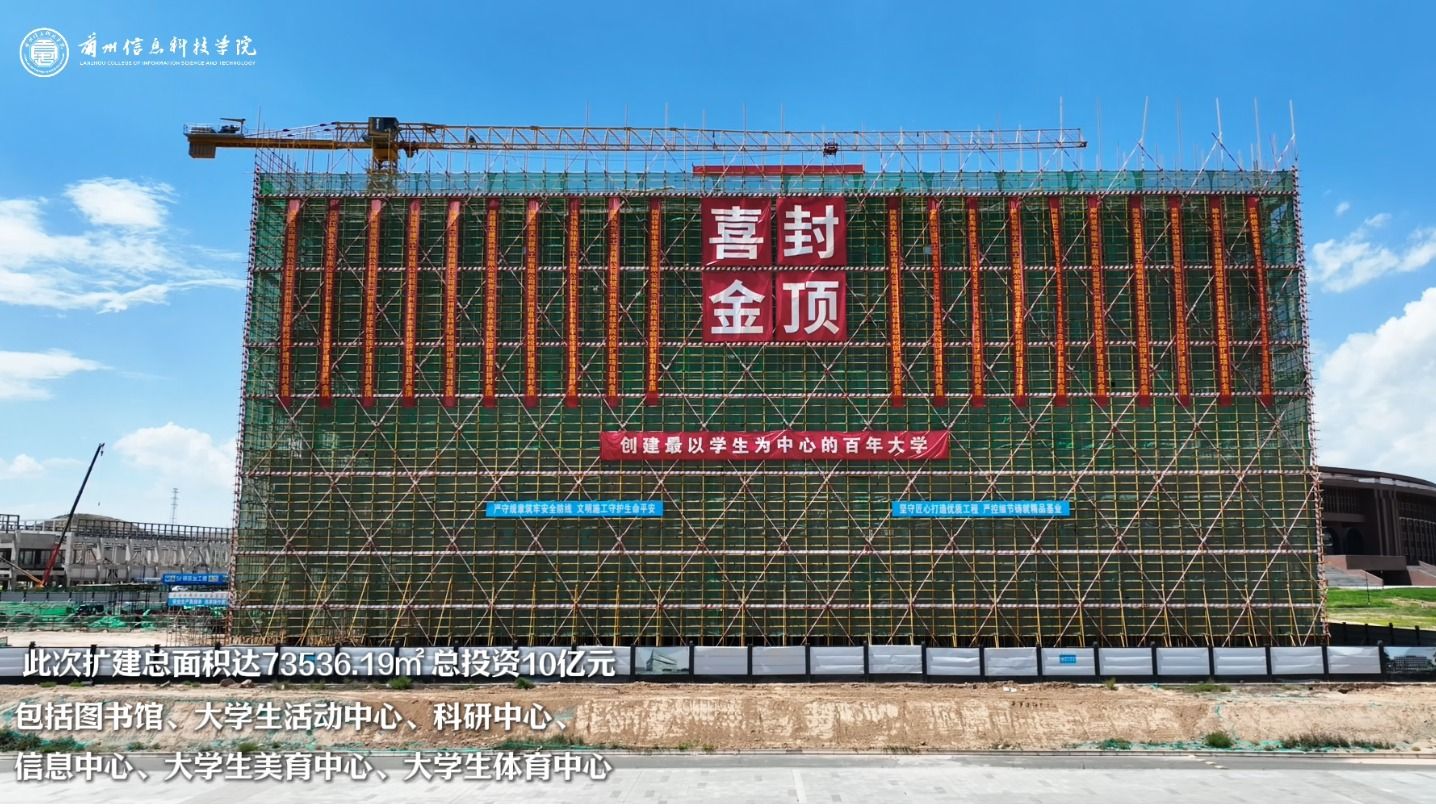 【封顶】图书馆喜封金顶