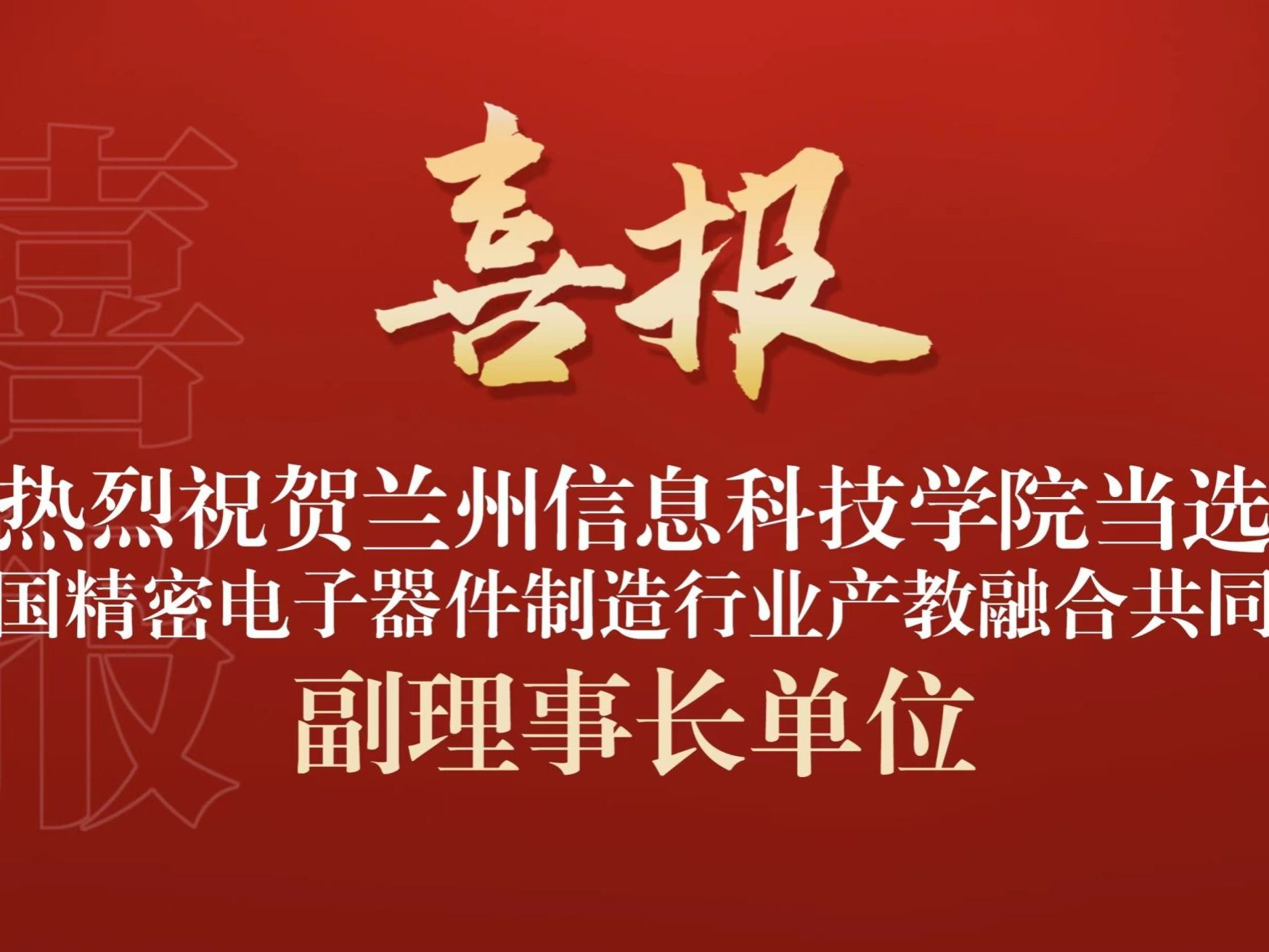 兰州信息科技学院当选全国精密电子器件制造行业产教融合共同体副理事长单位