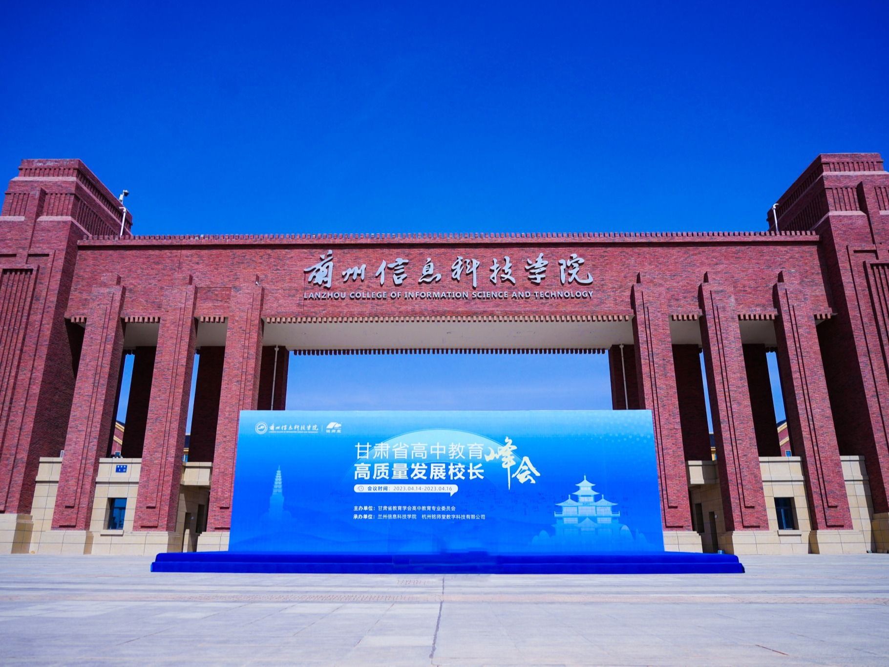 甘肃高中教育高质量发展峰会在兰州信息科技学院隆重举办