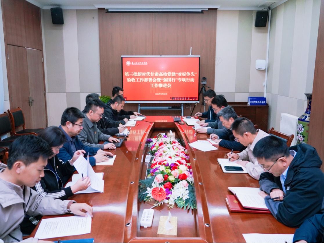 学校召开第三批新时代甘肃省高校党建“对标争先”验收工作部署会暨“强国行”专项行动工作推进会