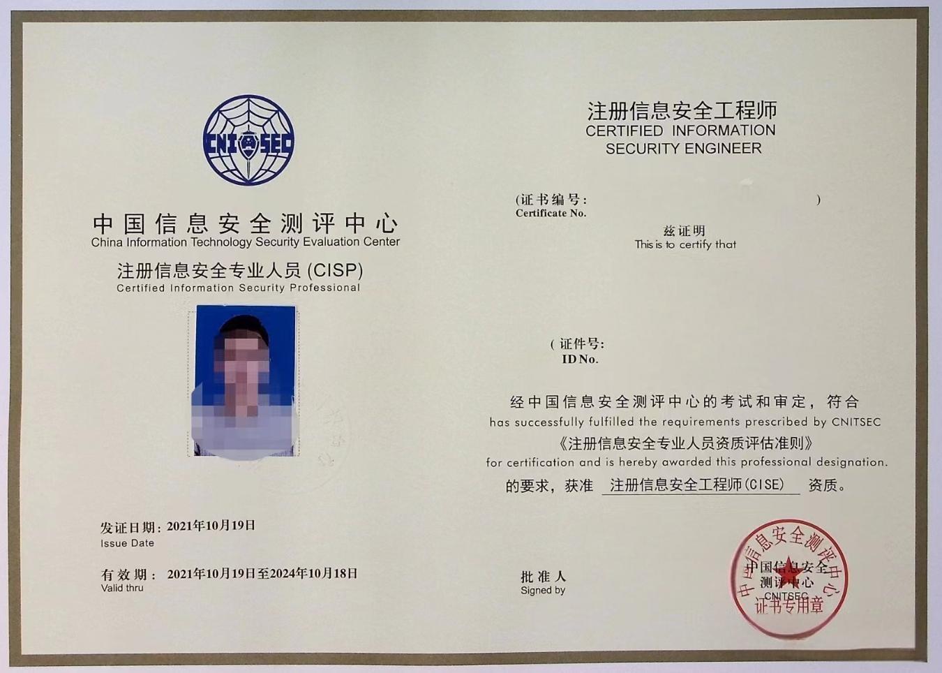 CISP（注册信息安全专业人员）