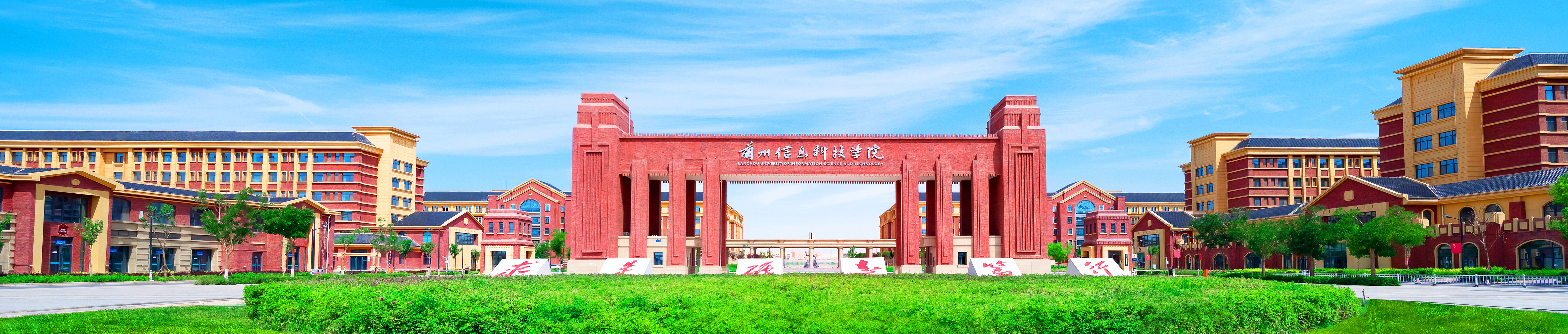 兰州信息科技学院