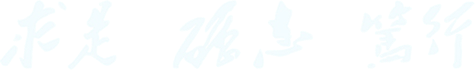求是 励志 笃行