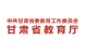 甘肃省教育厅 Logo